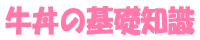 牛丼の基礎知識
